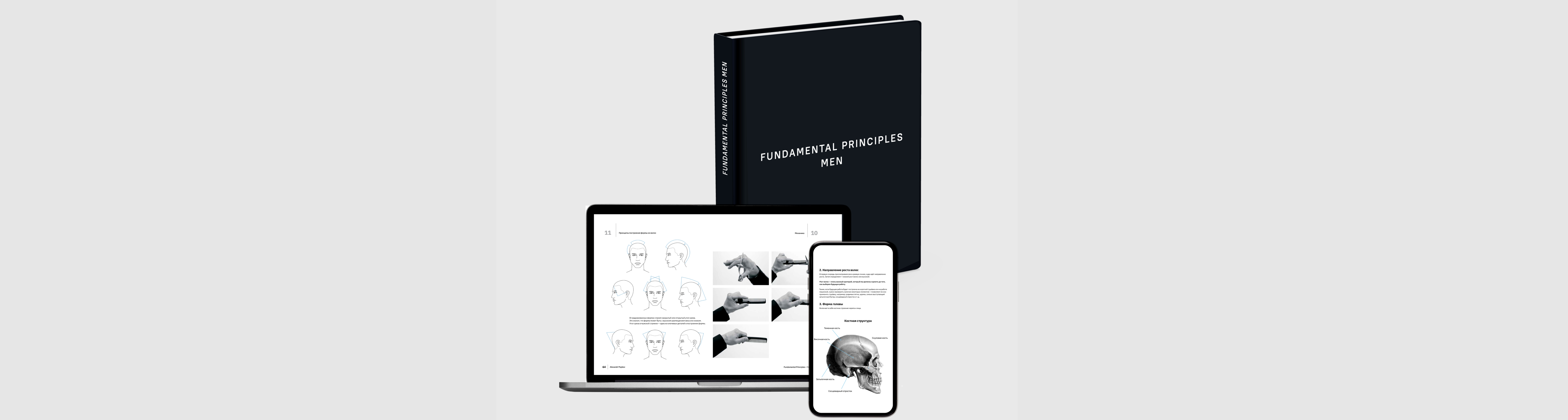 Электронная Книга FUNDAMENTAL PRINCIPLES MEN. Русский язык